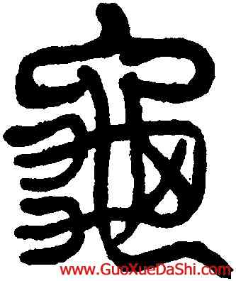 龜,楊沂孫,書法字典